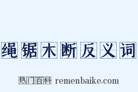 绳锯木断反义词是什么意思的图片